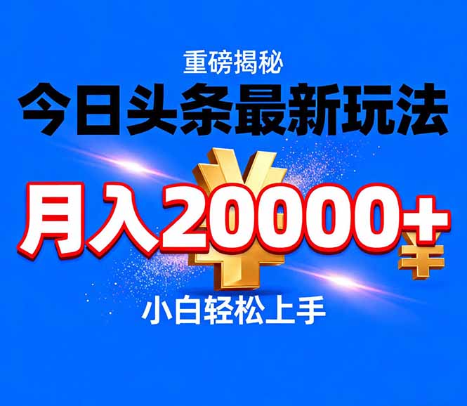 今日头条代运营最新玩法，轻轻松松月入20000＋-惠声资源站