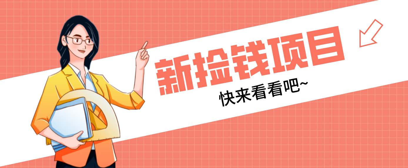 网易新出 “捡钱项目”！拉新1人赚4元，新手日入200+，3个实操方法直接抄-惠声资源站