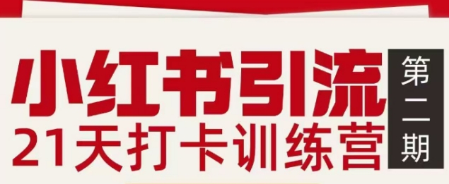 小红书引流21天打卡训练营第二期，助你快速打通小红书私域引流打粉-惠声资源站