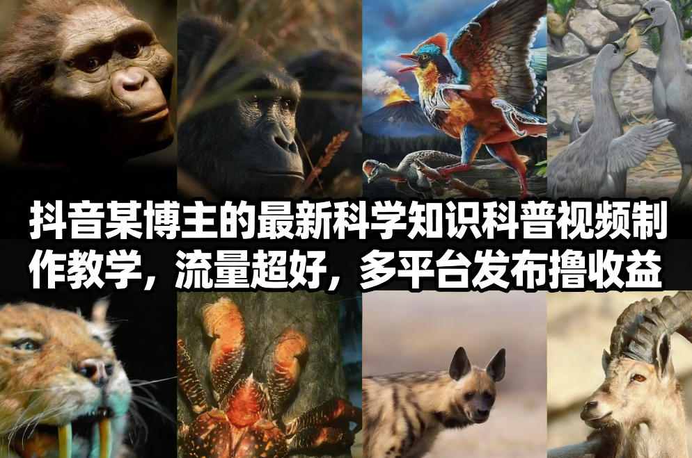 抖音60W粉丝博主最新科学知识科普视频制作教学，流量超好，多平台发布撸收益-惠声资源站