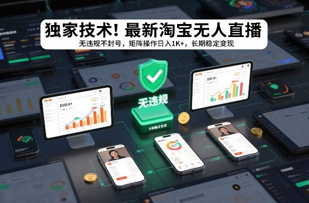 独家技术！最新淘宝无人直播：无违规不封号，矩阵操作日入1K+，长期稳定变现【揭秘】-惠声资源站