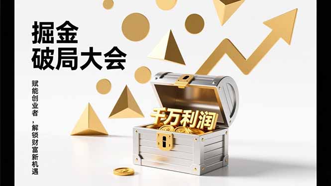 2026掘金 破局大会，重构模式、引爆流量、落地执行，掌握千万利润模型，单店年收破千万！-惠声资源站