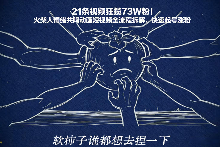 21条视频狂揽73W粉！火柴人情绪共鸣动画短视频全流程拆解，快速起号涨粉-惠声资源站