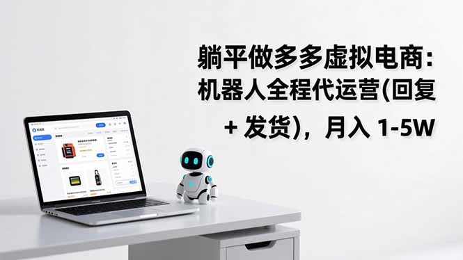 躺平做多多虚拟电商：机器人全程代运营(回复 + 发货-惠声资源站