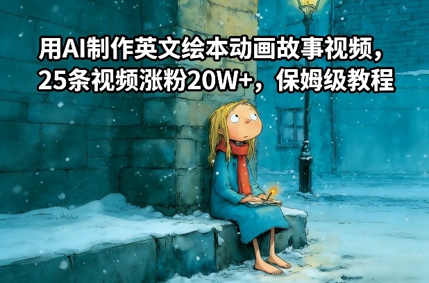 用AI制作英文绘本动画故事视频，25条视频涨粉20W+，保姆级教程-惠声资源站