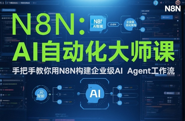 AI自动化大师课：手把手教你用N8N构建企业级AI Agent工作流-惠声资源站