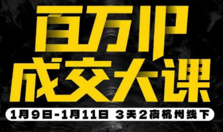 群响·创业大课26年开年第一课百万IP成交1月9日-11日线下课-惠声资源站