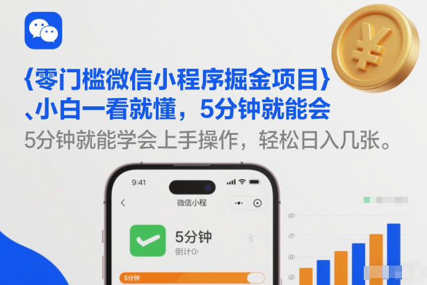 零门槛微信小程序掘金项目，小白一看就懂，5分钟就能学会上手操作，轻松日入几张【揭秘】-惠声资源站