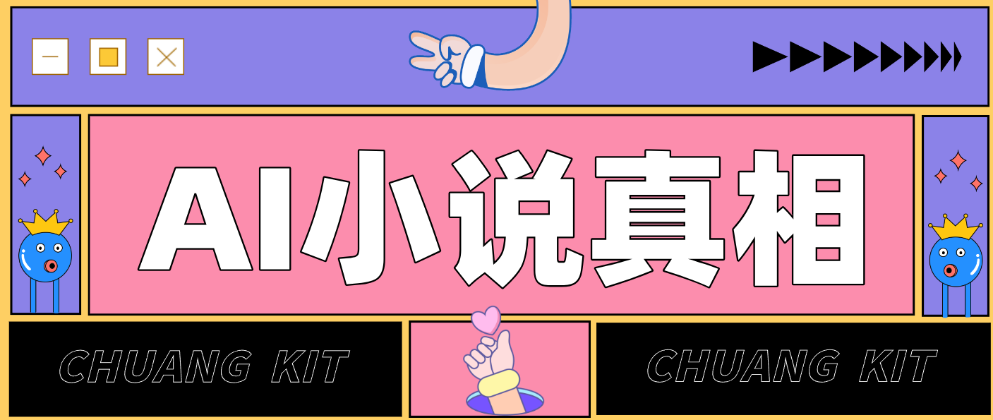 用 AI 写小说变现：普通人的实操指南，告别 “割韭菜” 陷阱(附完整小说提示词)-惠声资源站