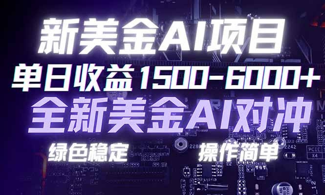 日赚1500-6000+，新美金 AI 对冲项目，合规稳定，小白易上手，创业副业优选，可复制放大-惠声资源站
