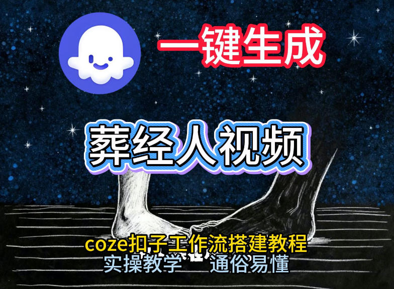 通过Coze工作流，一键生成《葬经人》爆火短视频，实操搭建教学课，通俗易懂-惠声资源站