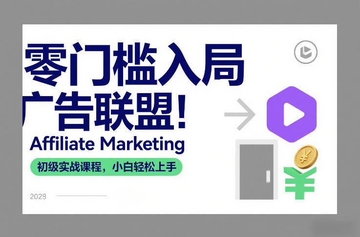 零门槛入局广告联盟！Affiliate Marketing初级实战课程，小白轻松上手-惠声资源站