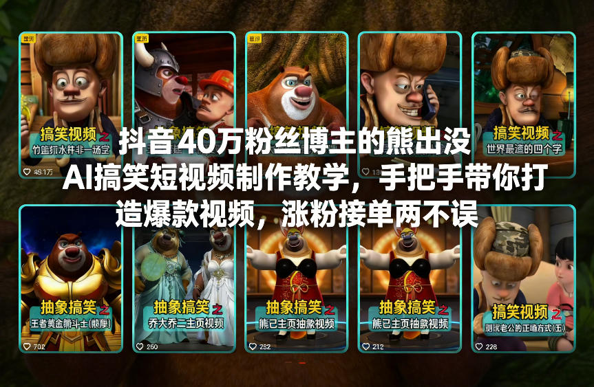 抖音40万粉丝博主的熊出没AI搞笑短视频制作教学，手把手带你打造爆款视频，涨粉接单两不误-惠声资源站