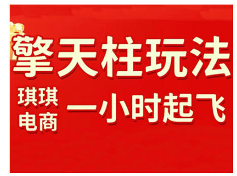 拼多多擎天柱玩法，从起链接逻辑、直通车考核、裂变商品等实操维度，教你快速起店且稳定获流(更新2026)-惠声资源站