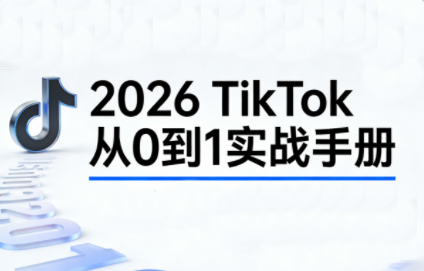 2026TikTok从0到1(3天直播课)-惠声资源站