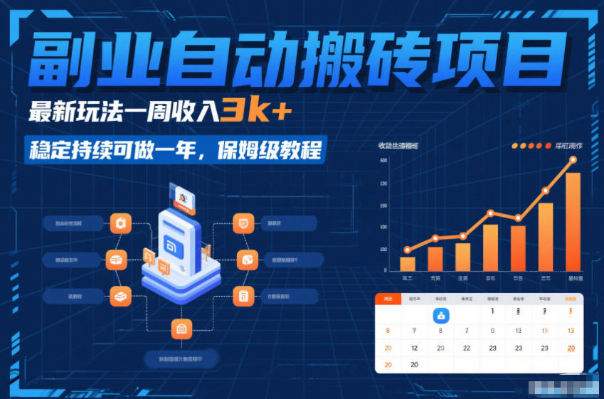 副业自动搬砖项目，最新玩法一周收入3k+，稳定持续可做一年，保姆级教程【揭秘】-惠声资源站