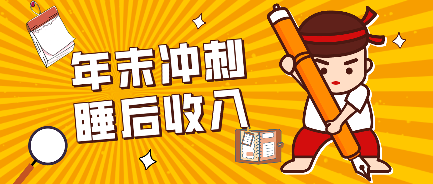 零门槛！普通人年底比做项目，碎片时间轻松赚 “睡后收入”月收益3500+-惠声资源站