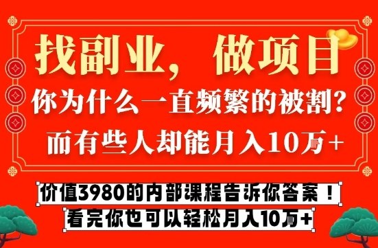 价值3980的网创内部课程，告诉你互联网创业月入10个W的秘密【揭秘】-惠声资源站