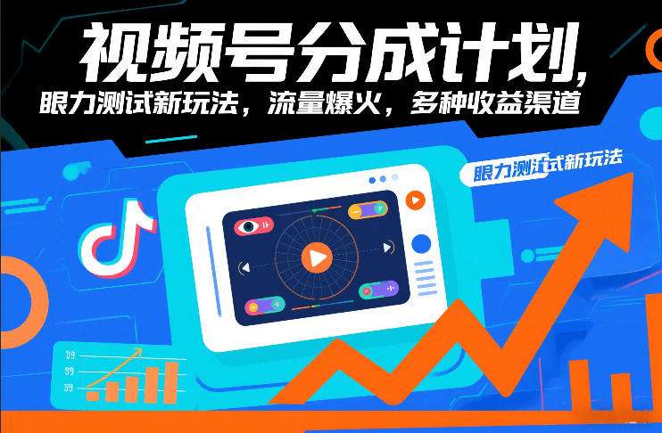 视频号分成计划，眼力测试新玩法，流量爆火，多种收益渠道-惠声资源站