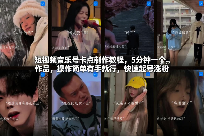短视频音乐号卡点制作教程，5分钟一个作品，操作简单有手就行，快速起号涨粉-惠声资源站