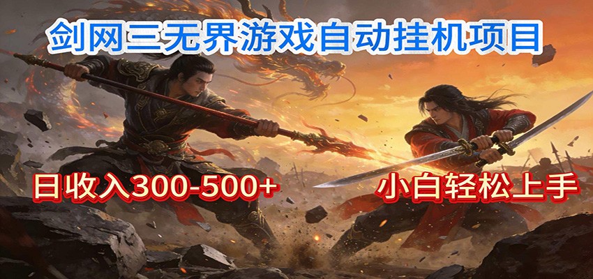 剑网3无界全自动挂机｜单日300-500+，小白闭眼躺赚-惠声资源站