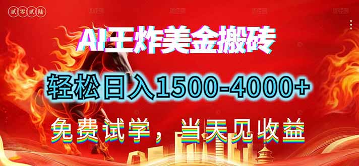 2026美金搬砖新项目，单日收益1500-4000+，长期绿色稳定，彻底告别死工资，用副业改写人生！-惠声资源站