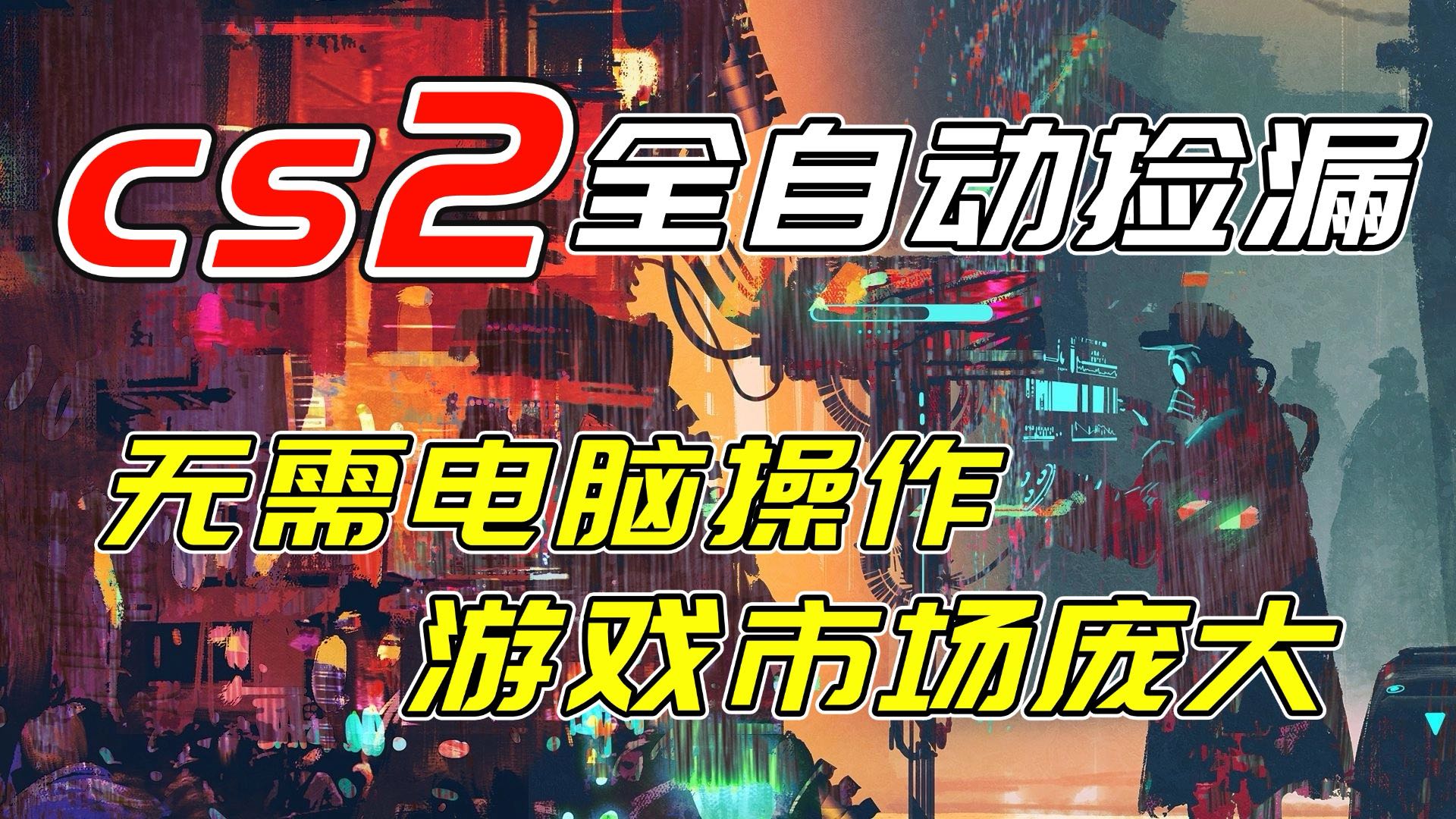 开年王炸CSGO挂机项目，单日捡漏1000+，无需电脑操作，无需进入游戏，支持任何验证-惠声资源站