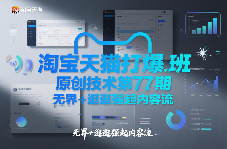 淘宝天猫打爆班原创技术第77期，无界+逛逛强起内容流-惠声资源站