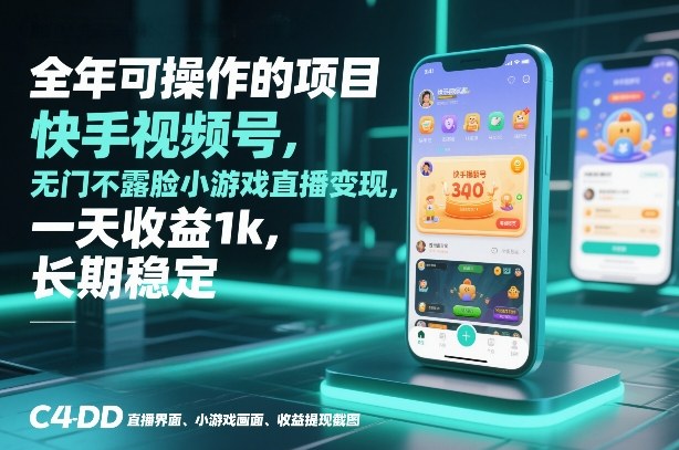 全年可操作的项目，快手视频号无门槛不露脸小游戏直播变现，一天收益1k，长期稳定【揭秘】-惠声资源站