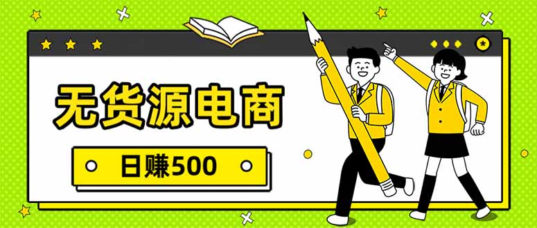 无货源电商，一件代发，日赚500，附详细实操教程-惠声资源站