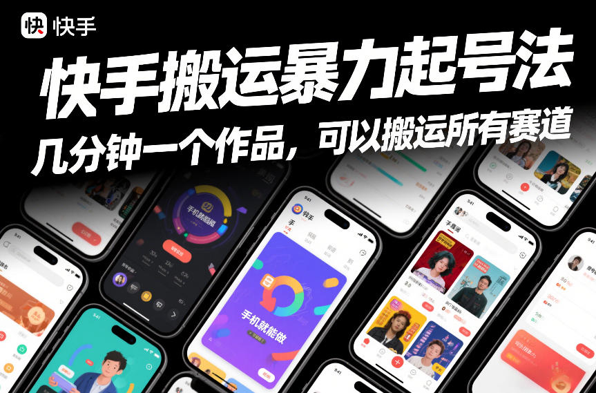快手搬运暴力起号法，几分钟一个作品，手机就能做，可以搬运所有赛道-惠声资源站