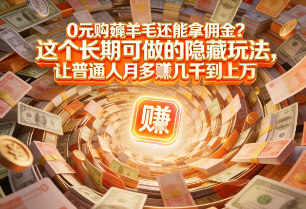 现在谁离得开网购？但会用这个工具的人，早就把花钱变成賺钱了【揭秘】-惠声资源站