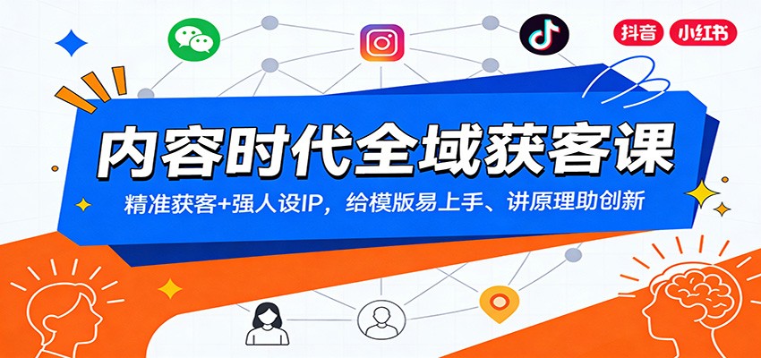 内容时代全域获客课：精准获客+强人设IP，给模版易上手、讲原理助创新-惠声资源站