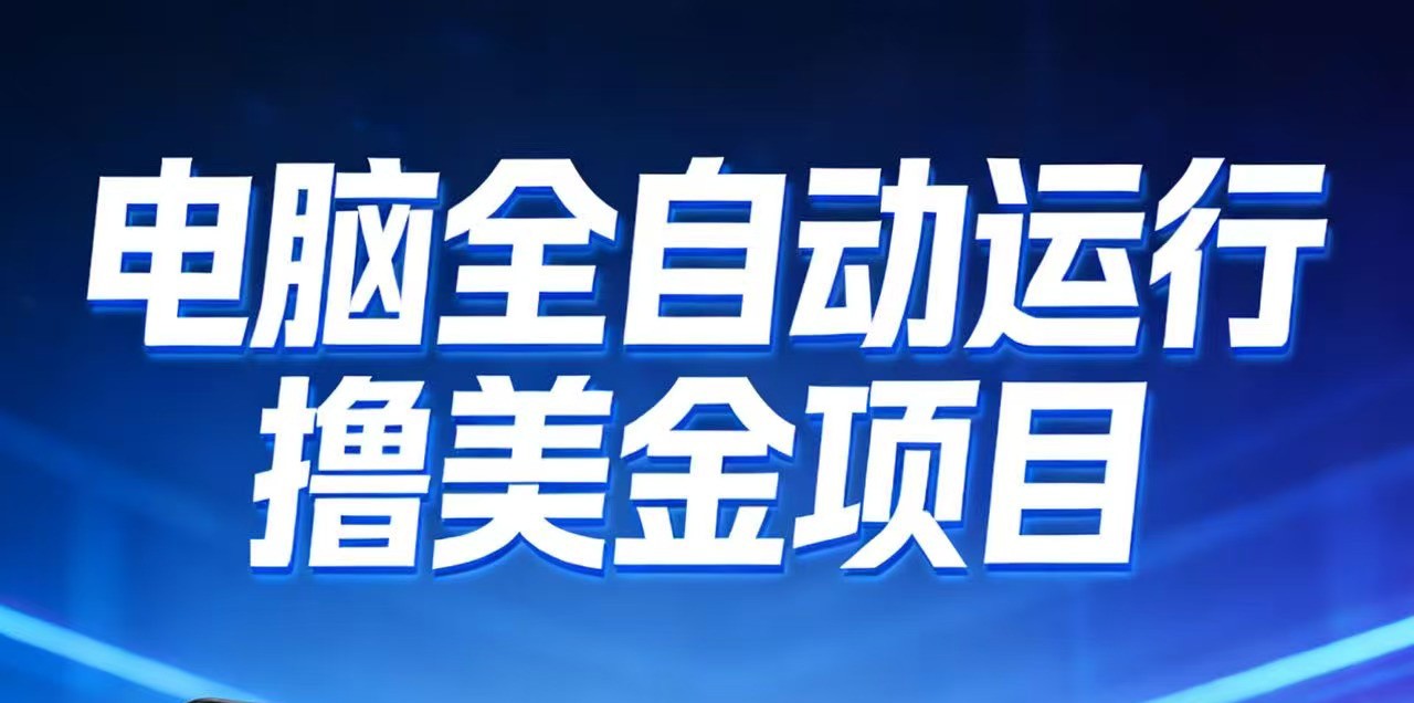 2026年电脑全自动赚美金项目，单电脑日收益700+-惠声资源站