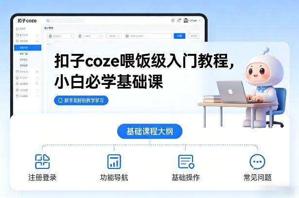 扣子coze喂饭级入门教程，小白必学基础课-惠声资源站