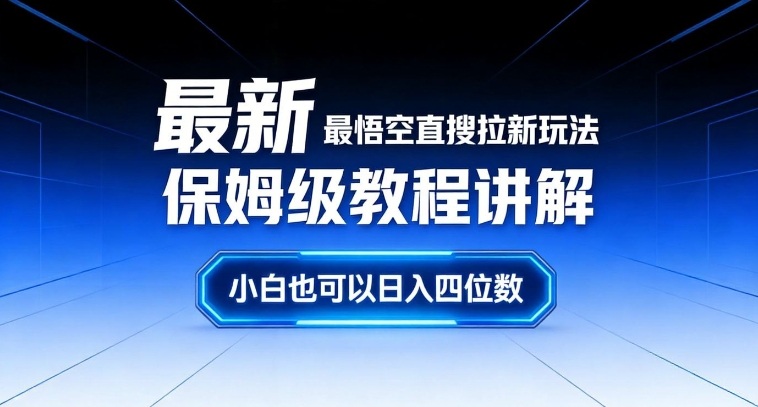 最新最悟空直搜拉新玩法保姆级教程讲解，小白也可以日入四位数-惠声资源站