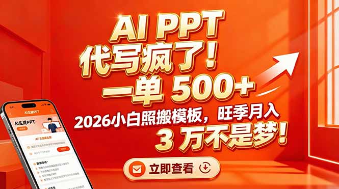 AI PPT 代写疯了！一单 500+，2026小白照搬模板，旺季月入 3 万不是梦！-惠声资源站