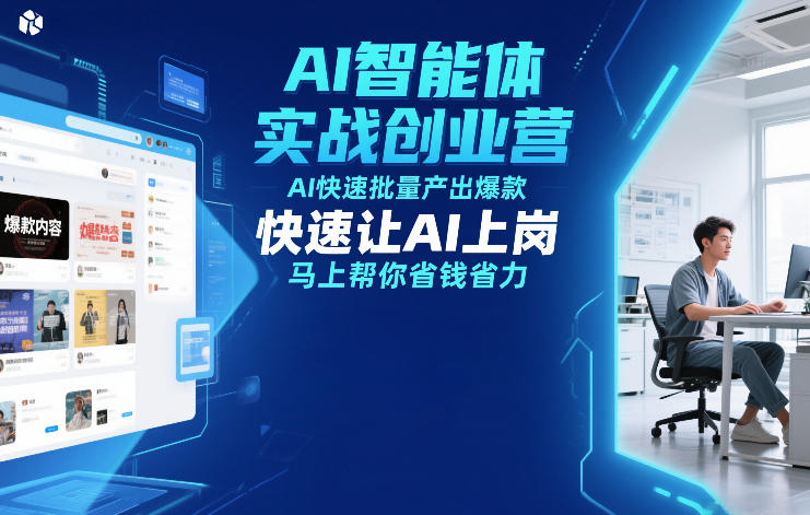 AI智能体实战创业营12月23-25号线下课，AI快速批量产出爆款，快速让AI上岗，马上帮你省钱省力-惠声资源站