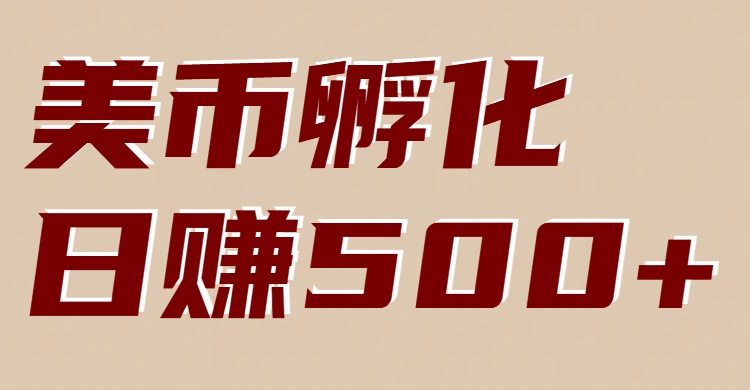 美币孵化项目：电脑全自动挂机赚美金，小白轻松上手-惠声资源站