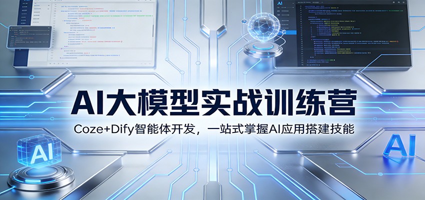 AI大模型实战训练营：Coze+Dify智能体开发，一站式掌握AI应用搭建技能-惠声资源站