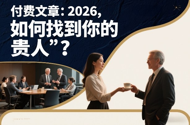 付费文章：2026，如何找到你的“贵人”？-惠声资源站