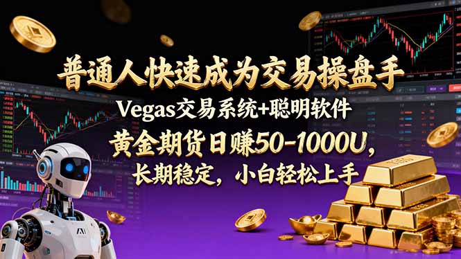 普通人快速成为交易操盘手 Vegas交易系统+聪明软件 ， 黄金期货日赚50-1000U， 长期稳定，小...-惠声资源站