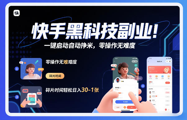 快手黑科技挂G项目，一键启动自动挣米，零操作无难度，碎片时间轻松日入30-1张【揭秘】-惠声资源站