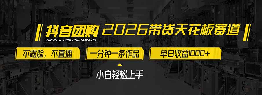 2026带货天花板赛道，不露脸，不直播，一分钟一条作品，单日收益1000+，小白轻松上手-惠声资源站