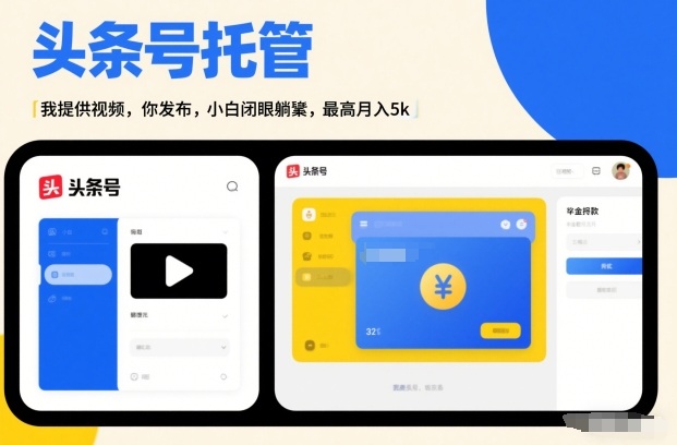 头条号AI托管，我提供视频，你发布，小白闭眼躺賺，最高月入5k+【揭秘】-惠声资源站