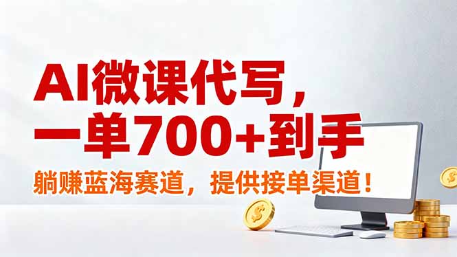 AI微课代写，一单700+到手，躺赚蓝海赛道，提供接单渠道！-惠声资源站