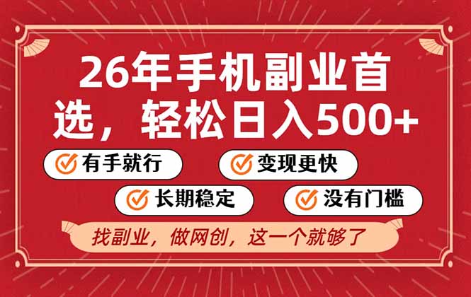 26年首选的副业，无操作门槛，稳稳日入500+，可矩阵放大-惠声资源站