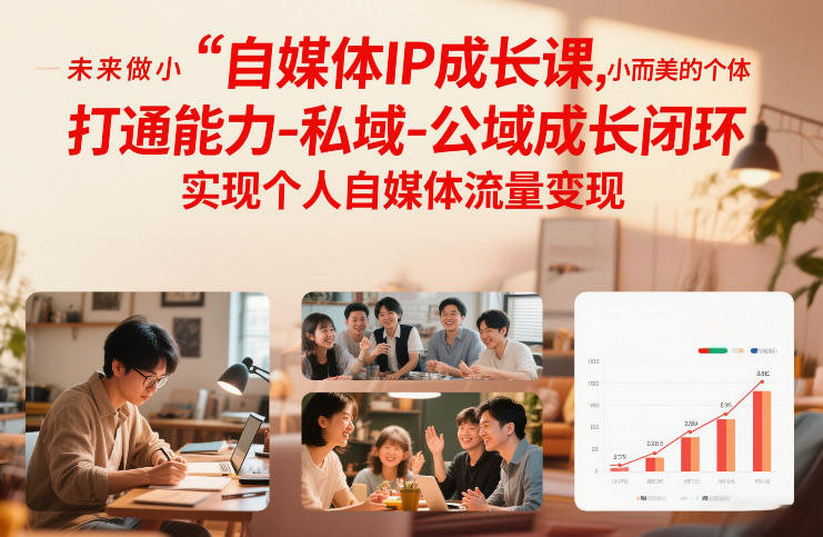 自媒体IP成长课，未来做小而美的个体，打通能力-私域-公域成长闭环，实现个人自媒体流量变现-惠声资源站