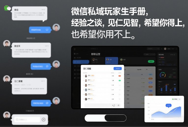 微信私域玩家生存手册，经验之谈，见仁见智，希望你用得上，也希望你用不上【文档】-惠声资源站