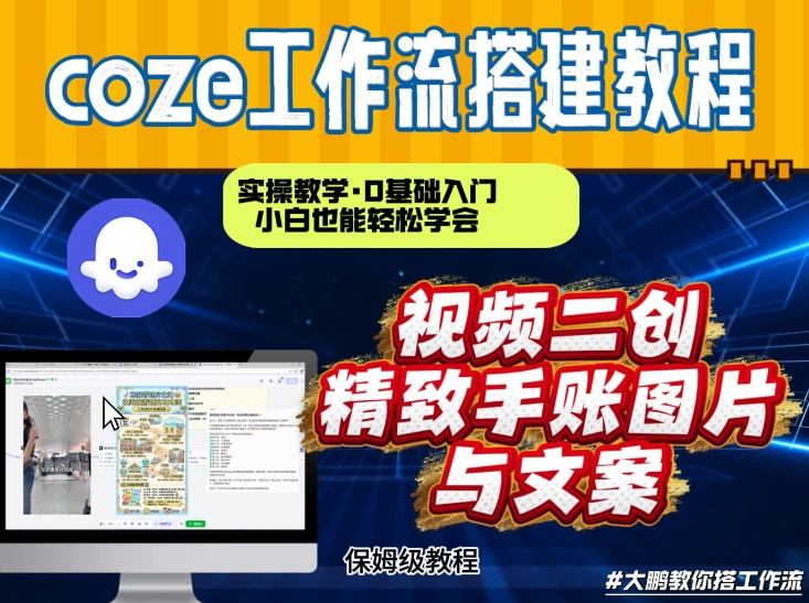 通过Coze工作流，抖音视频一键二创，内容转图片，实操教学，小白也可以学会，搭建自己的AI智能体-惠声资源站